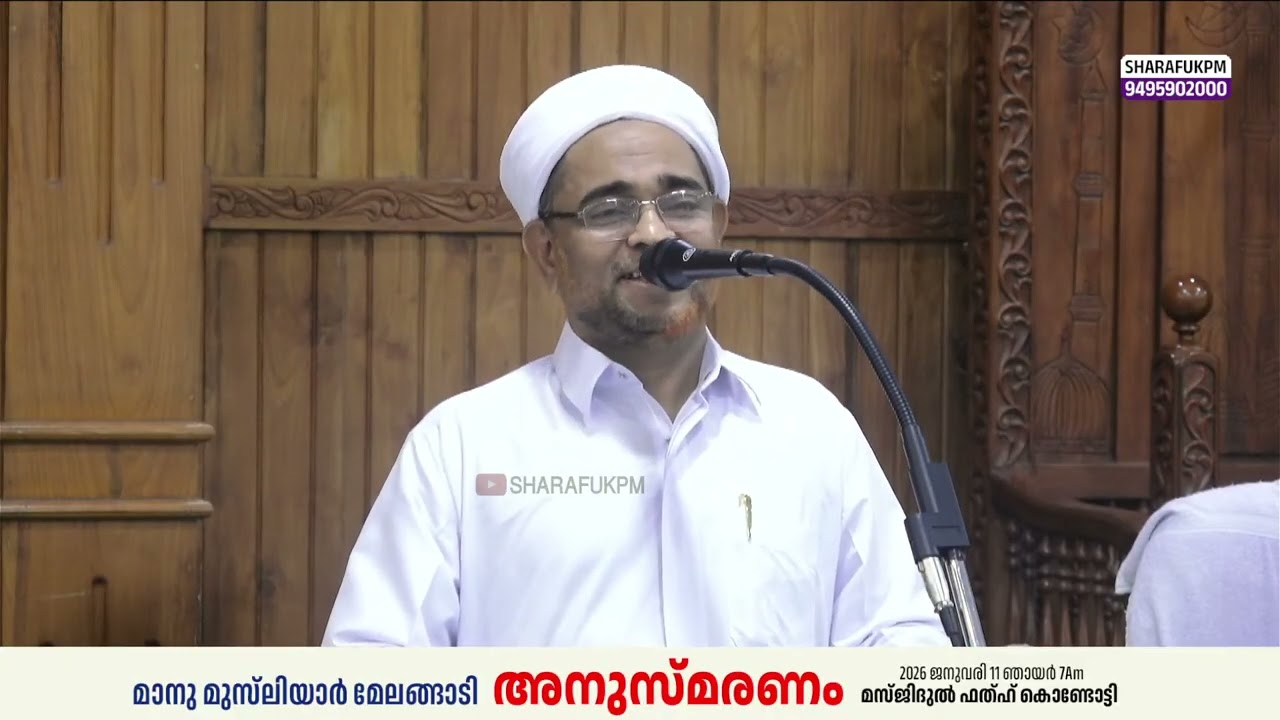 മാനു മുസ്‌ലിയാർ മേലങ്ങാടി അനുസ്മരണം | മസ്ജിദുൽ ഫത്ഹ് കൊണ്ടോട്ടി