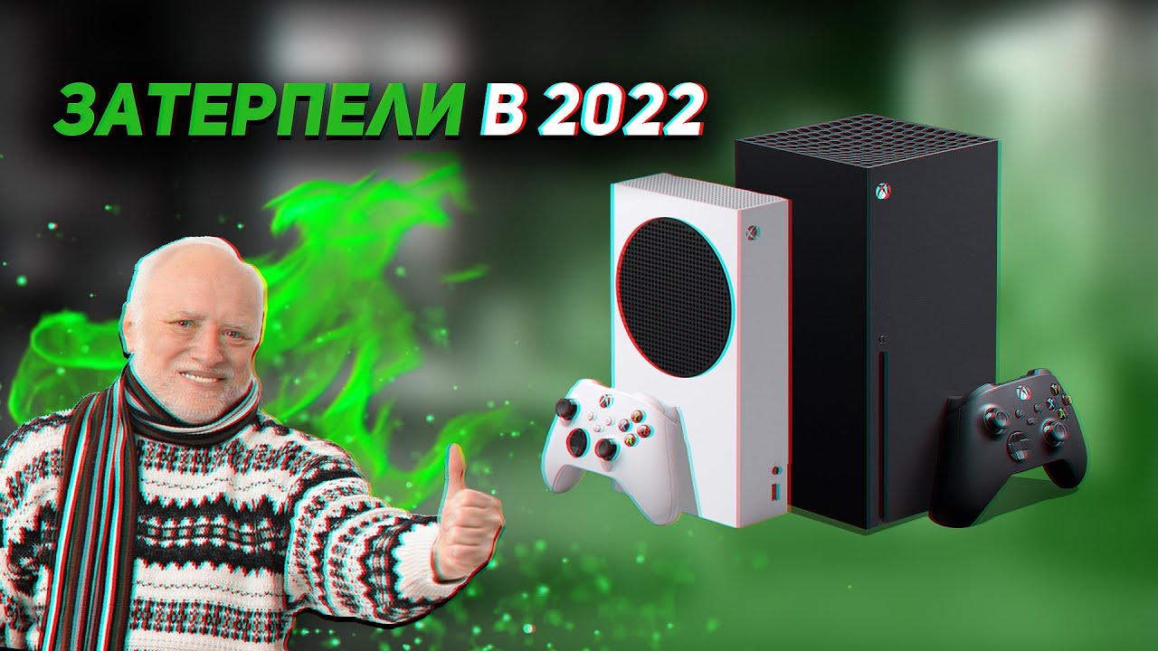 Итоги 2022 года с Xbox Series S|X