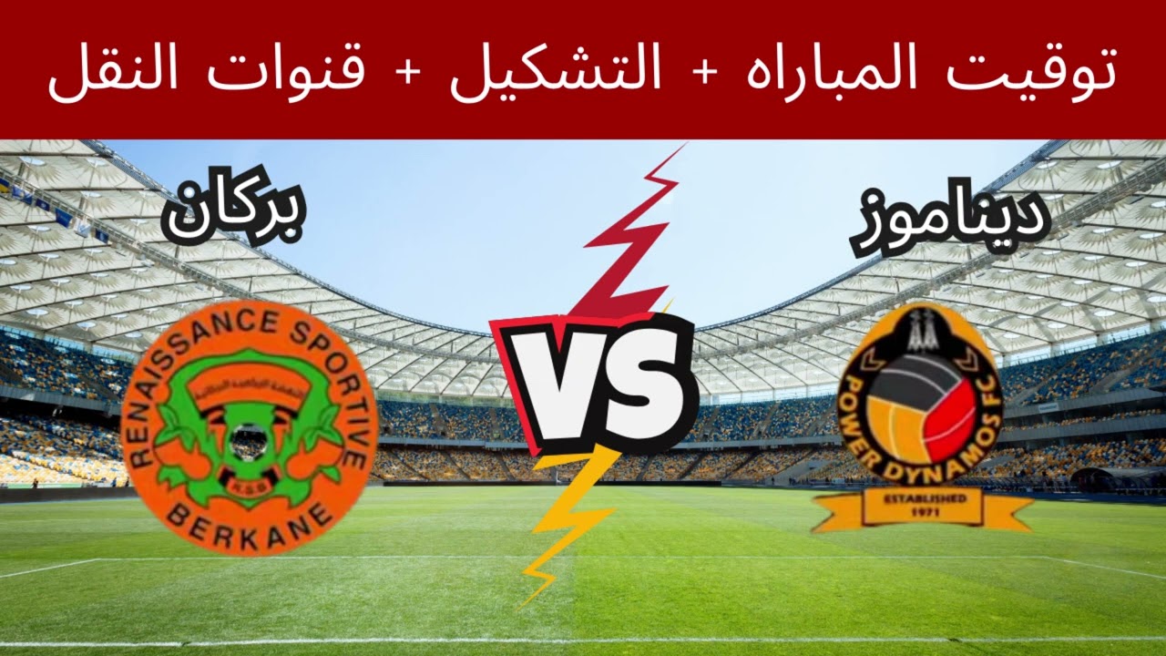 موعد مباراة نهضة بركان وباور ديناموز اليوم في دوري أبطال أفريقيا 2026 والقناة الناقلة