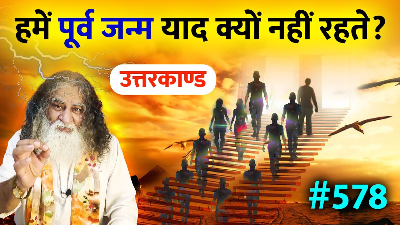 #578- बिना सोचे समझे शंकर भगवान देते हैं वरदान | हमें पूर्व जन्म याद क्यों नहीं रहते? Ramcharitmanas