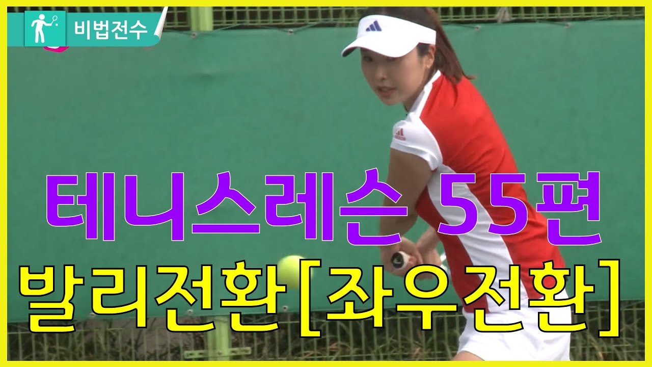 테니스레슨 비법전수 55편[발리전환_좌우전환] How to Tennis Lesson