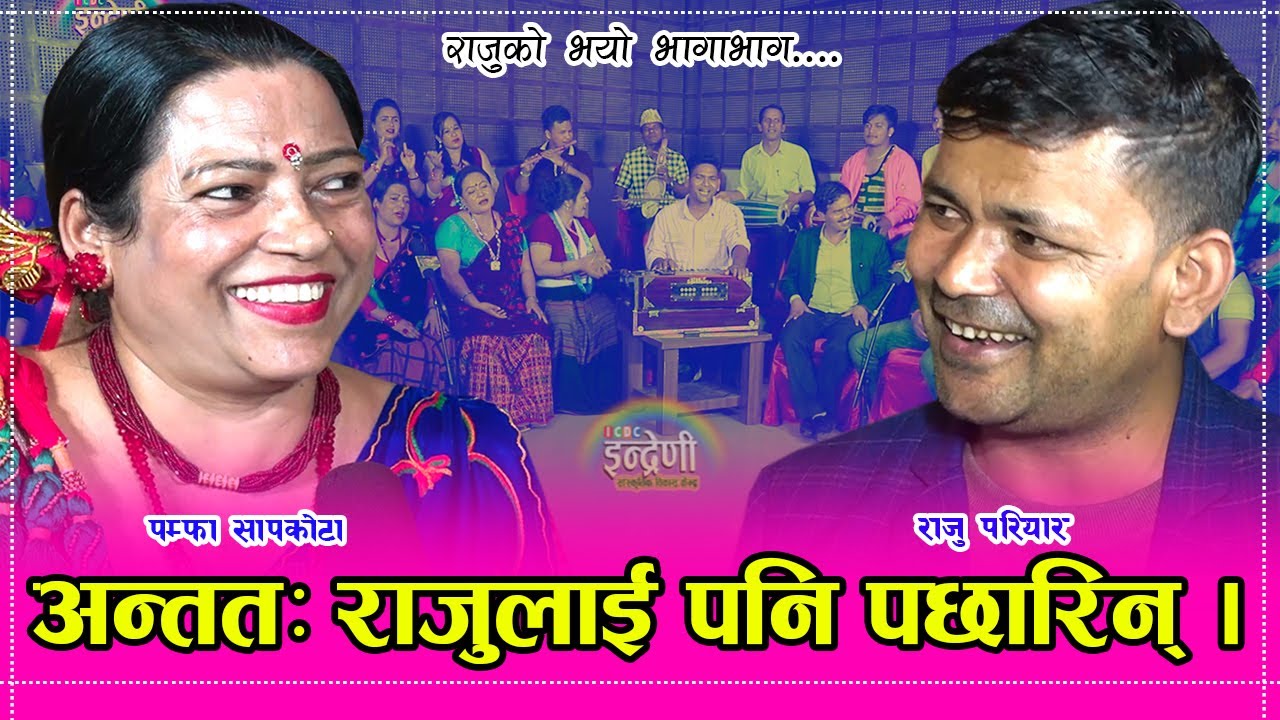 दोहोरीका राजा राजु परियारलाई पनि ठहरै पारिन पम्फा सापकोटाले । राजु हेरेका हेरै।।  १५.०७.०७७ HD