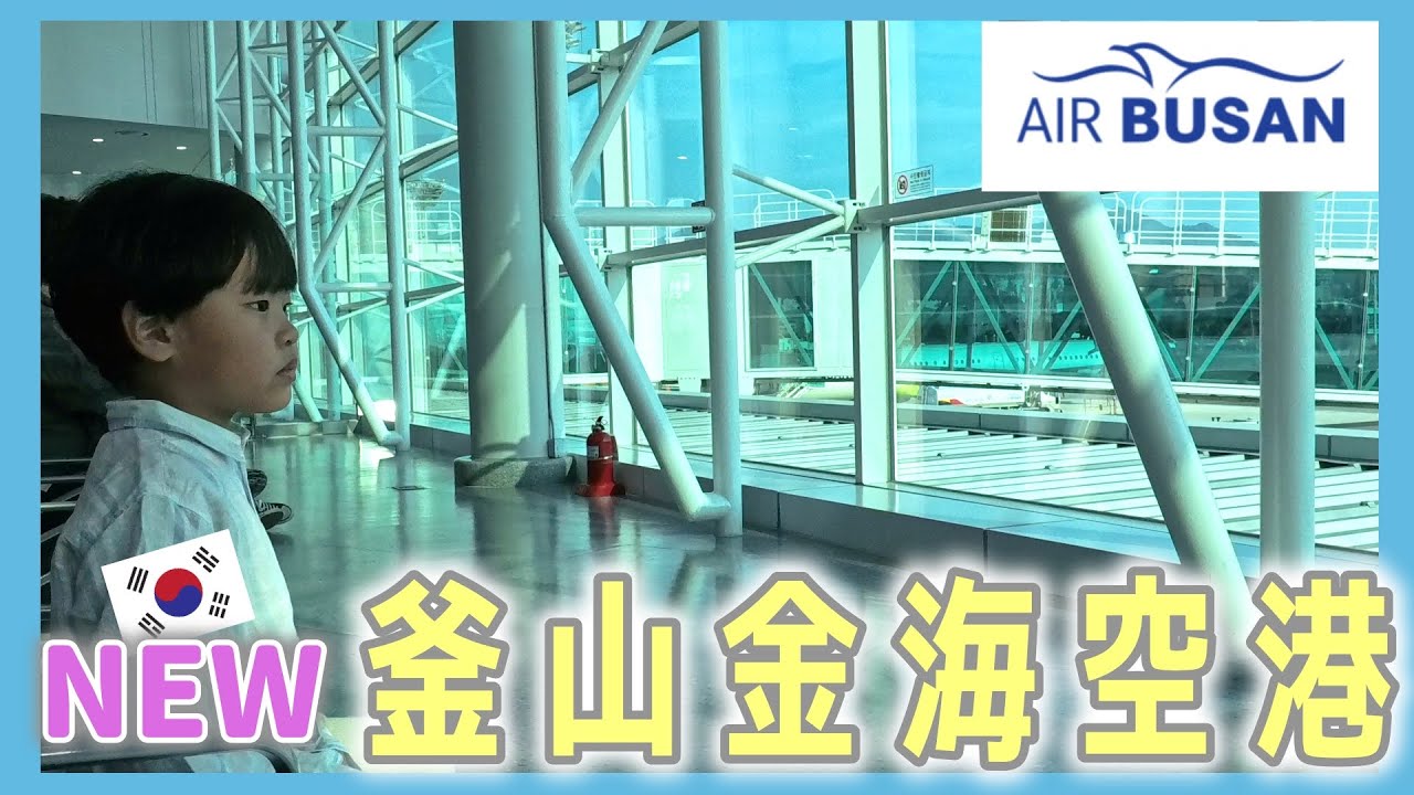 釜山金海空港リニューアル!エア釜山専用棟オープン！高齢家族の一時帰国中はちょっと違うよの巻【韓国在住・日韓夫婦・한일부부】