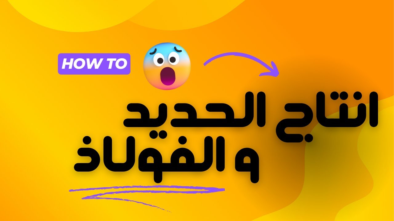 2-2 انتاج الحديد و الفولاذ | الصف العاشر | كيمياء | منهج كامبدريج