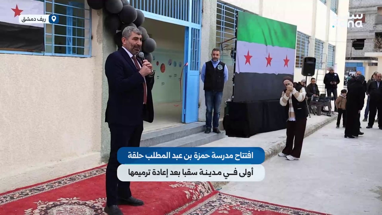 افتتاح مدرسة حمزة بن عبد المطلب حلقة أولى في مدينة سقبا بريف دمشق بعد إعادة ترميمها