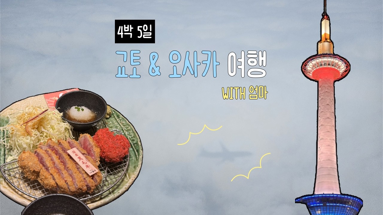 엄마랑 단둘이 떠난 4박 5일 교토 오사카 브이로그 ✈️ ( 하루카 규카츠 교토타워 )