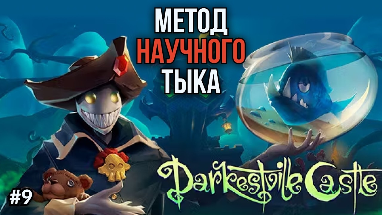Darkestville Castle. Ep.9: В замок Виго — нестандартным путём