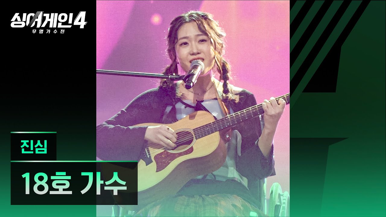 [4K/1열 직캠🎥] 18호 가수 '진심'♪ 싱어게인4 (singagain4)