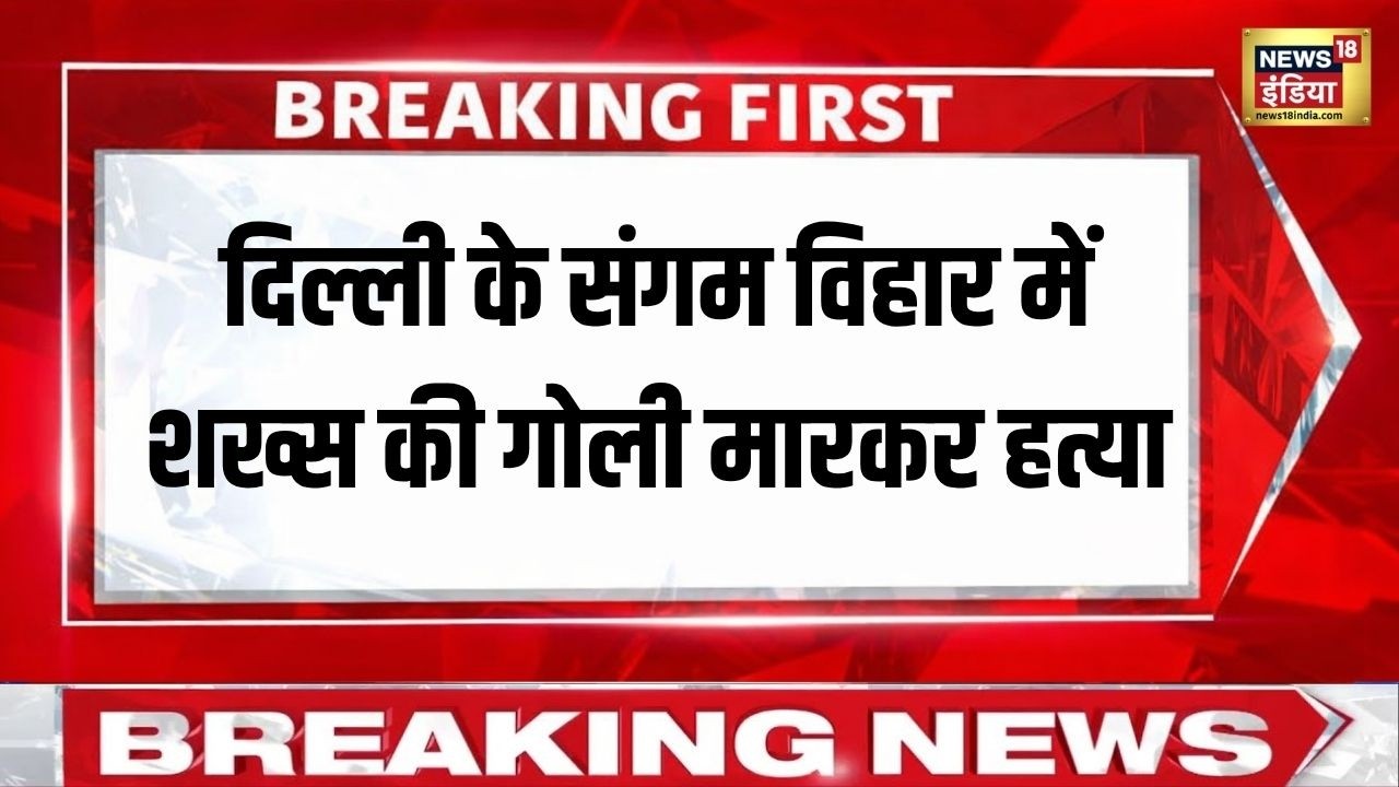 Breaking News: Delhi के Sangam Vihar में शख्स की गोली मारकर हत्या, इलाके में सनसनी | Crime News