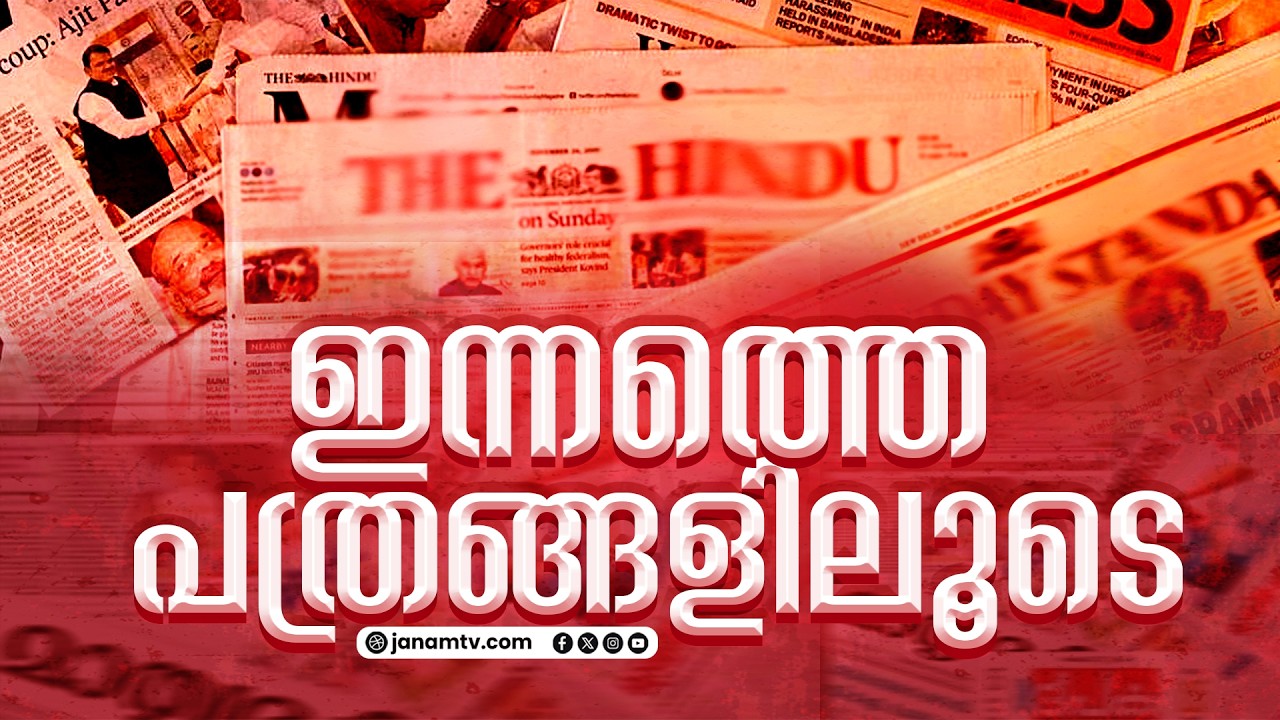 വരികൾക്കിടയിലൂടെ...ഇന്നത്തെ പ്രധാന പത്ര വാർത്തകൾ ഒറ്റ നോട്ടത്തിൽ | NEWSPAPER | Janam TV