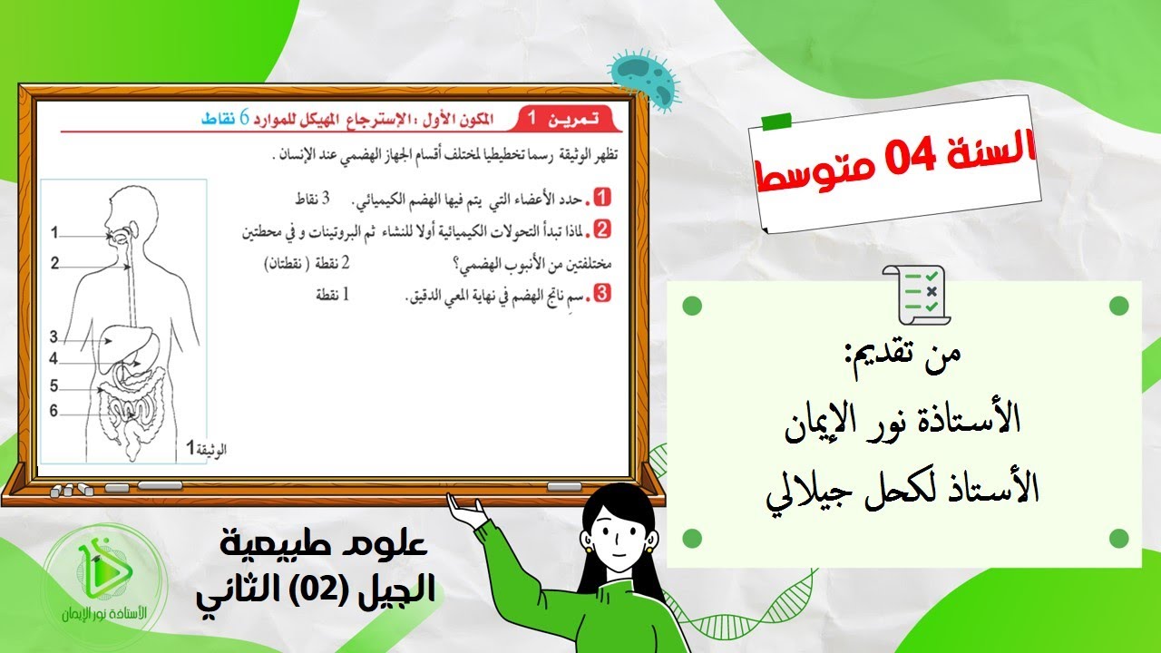 تمرين حول تحولات الأغذية خلال الهضم علوم طبيعية سنة 04 متوسط