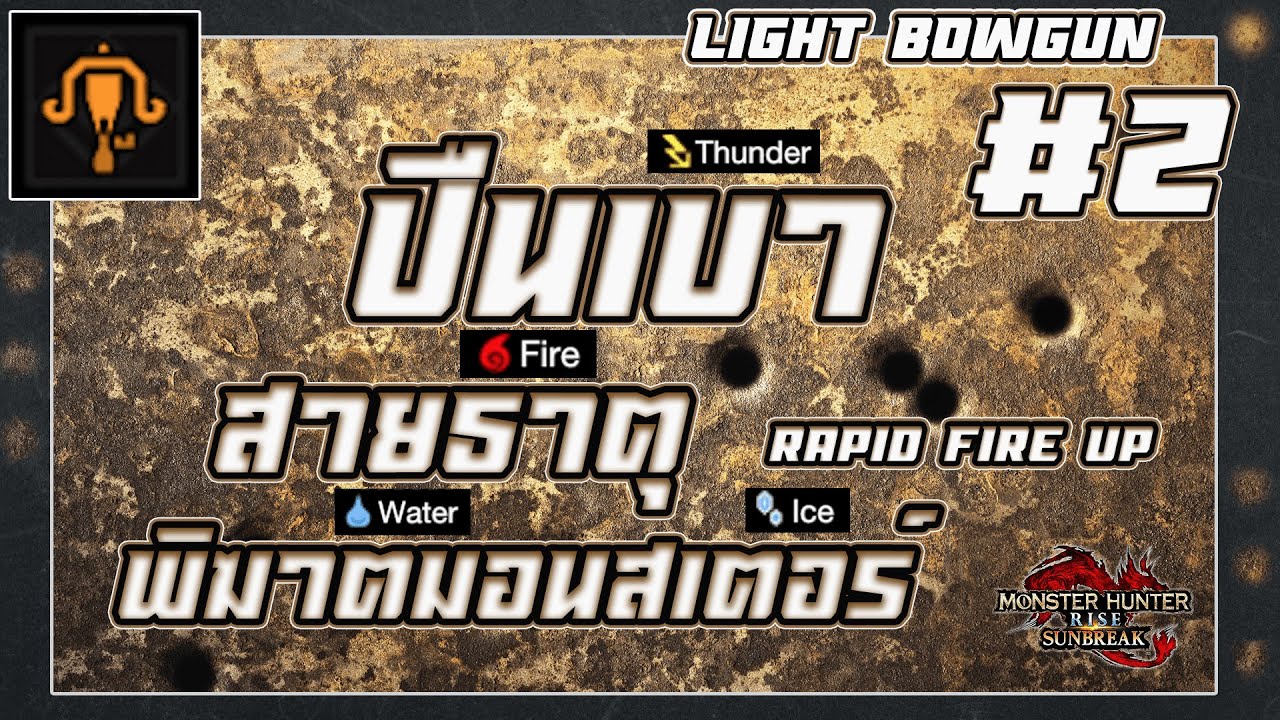 ปืนเบากระสุนธาตุ บทที่2 (Light Bowgun) Monster Hunter Rise  Sunbreak