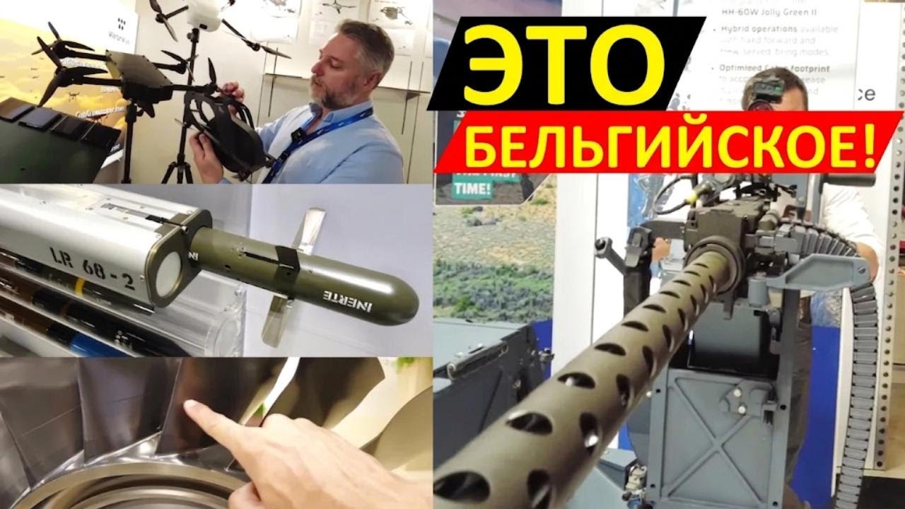 Сделано в Бельгии! Секреты авиационной и оборонной индустрии моей страны