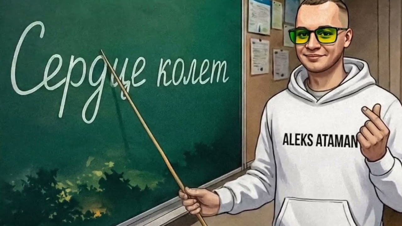 ALEKS ATAMAN - Сердце колет 🎶