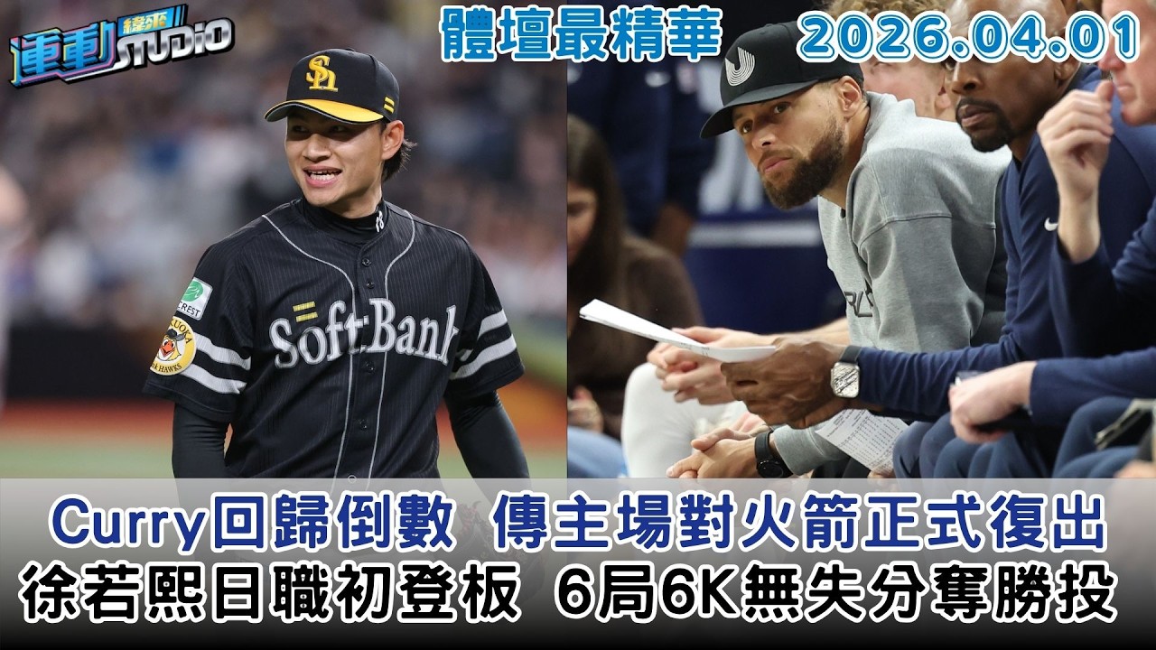 【緯來運動 STUDIO LIVE】徐若熙日職初登板 6局6K無失分奪勝投 ｜Curry回歸倒數 傳主場對火箭之戰正式復出｜勝騎士領黃衫軍拚連勝 強碰味全蔣銲首登板｜ 2026.04.01