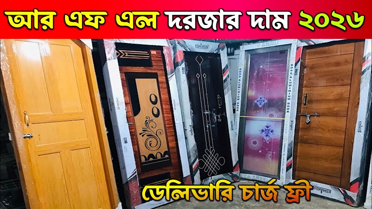 আর এফ এল দরজার দাম ২০২৬ | RFL Door Price in Bangladesh 2026
