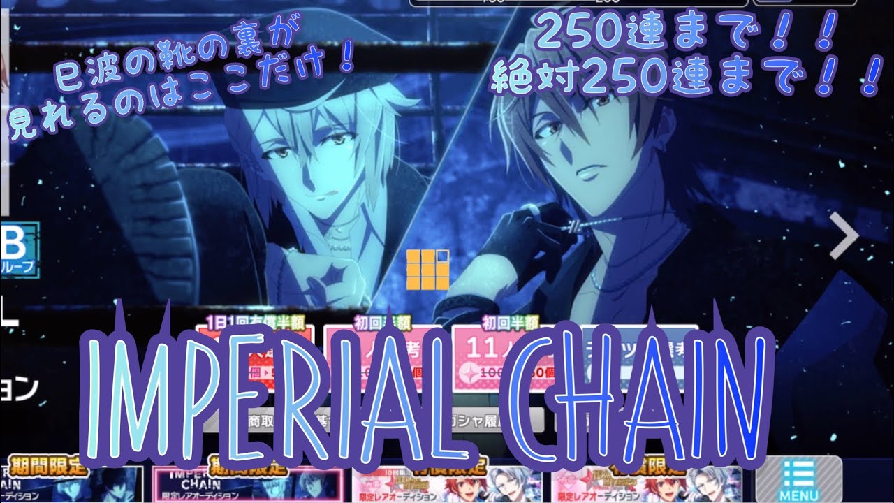 【アイナナ】IMPERIAL CHAIN ガシャ動画 250連まで！！絶対250連まで！！