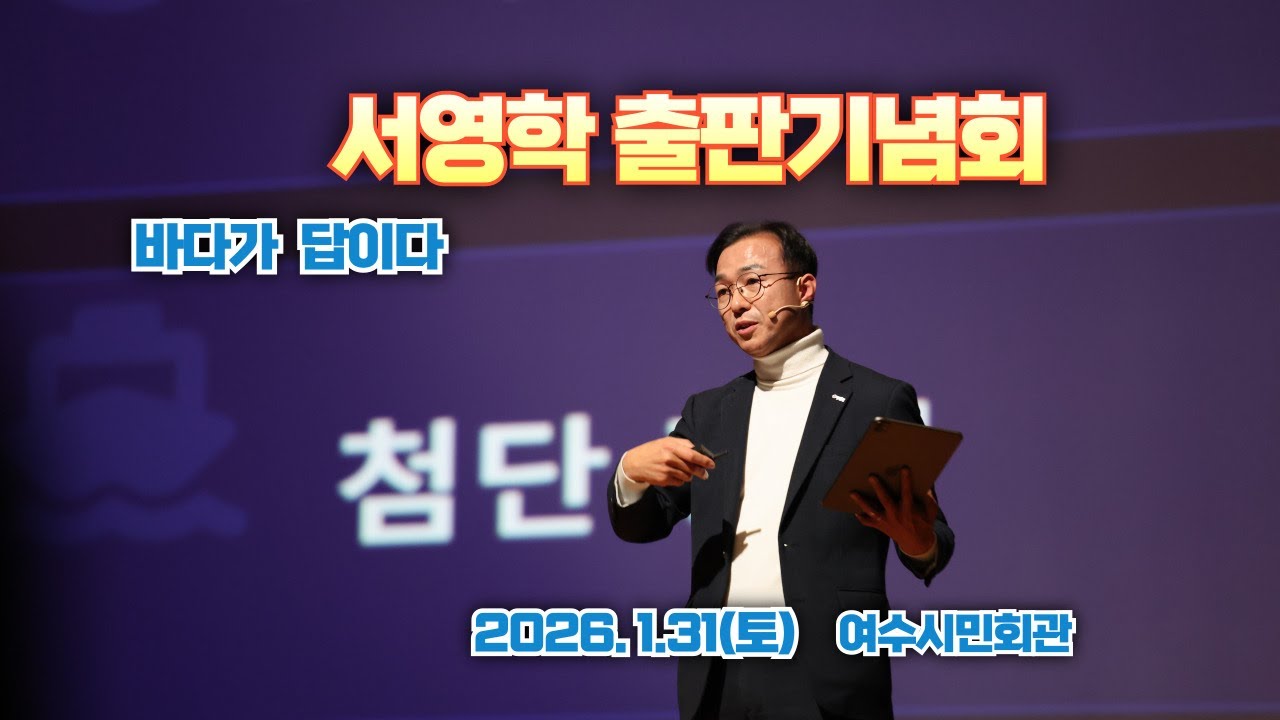 2026.1.31.(토)📓서영학 출판기념회🐳바다가 답이다🐬in 여수시민회관