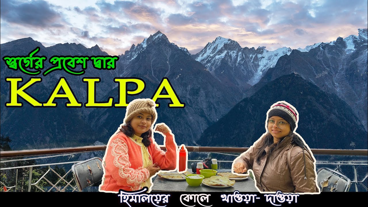 Kalpa Himachal Pradesh Tourism | Kolkata to Spiti Valley EP 3