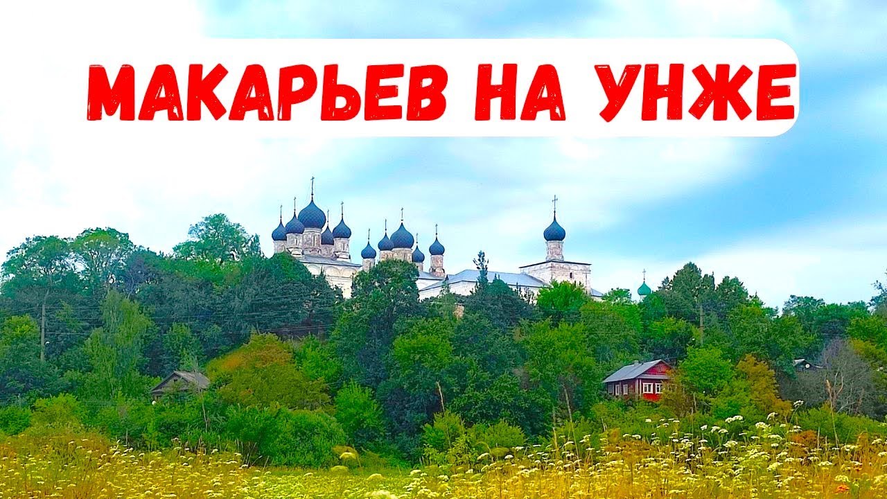 МАКАРЬЕВ: город преподобного Макария в Костромской области