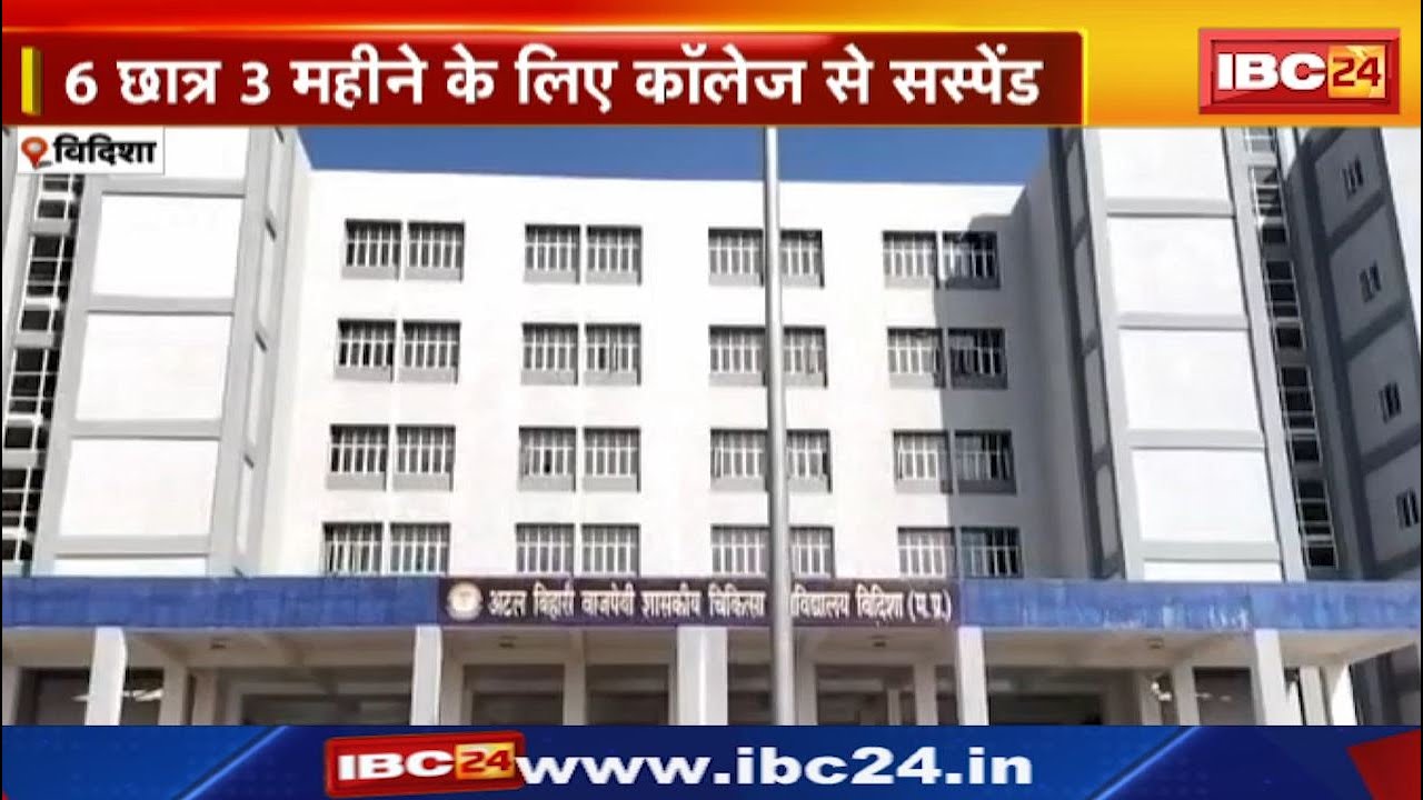 Ragging in Government Medical College, Vidisha : 6 छात्र 3 महीने के लिए कॉलेज से सस्पेंड
