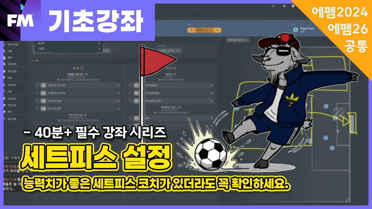 [FM 기초강좌] 세트피스 설정이 복잡해서 그냥 코치한테 맡긴다고?