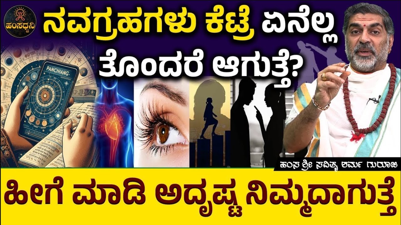 ನವಗ್ರಹಗಳು ಕೆಟ್ರೆ ಏನೆಲ್ಲ ತೊಂದರೆ ಆಗುತ್ತೆ  Hamsa Sri Savithru Sharma Guruji