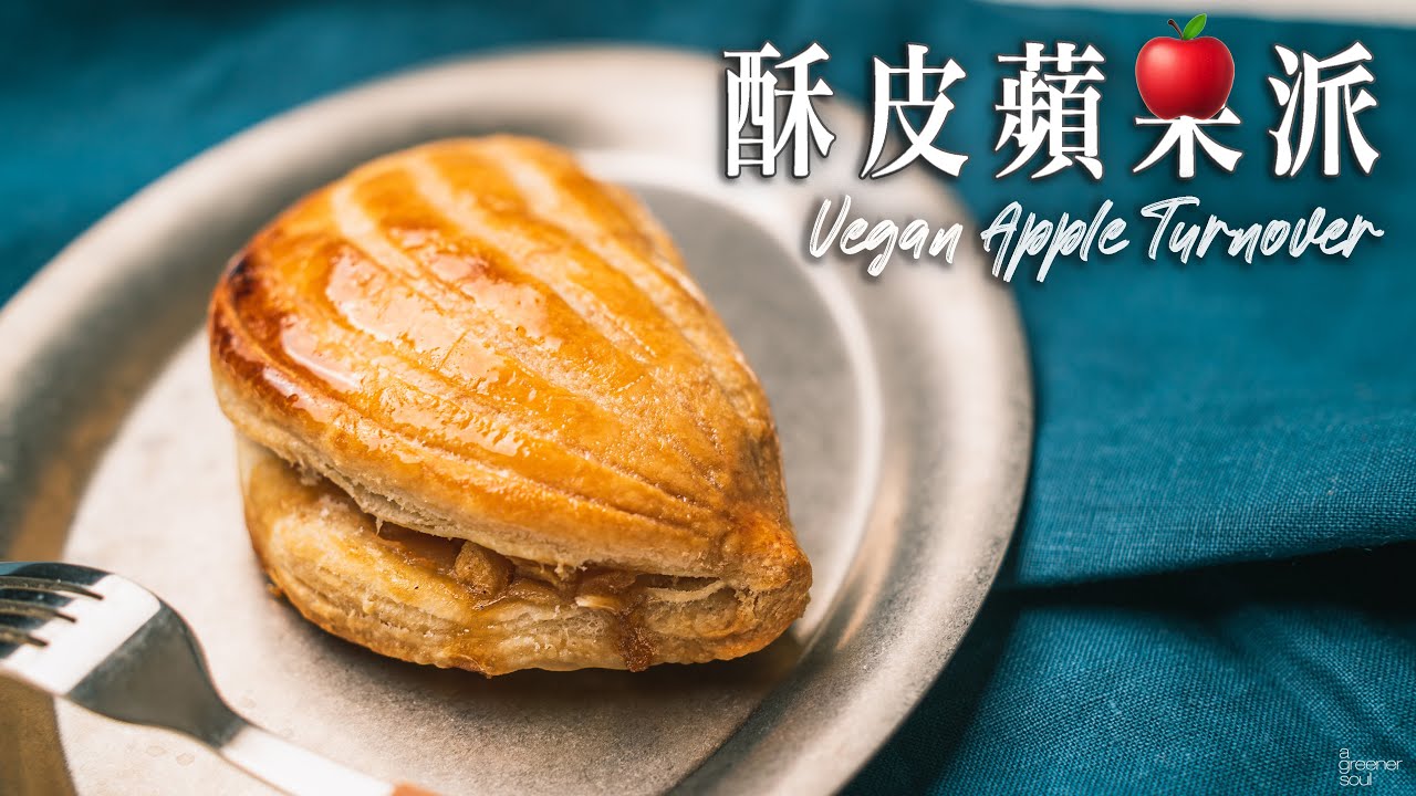 【人氣食譜】全素酥皮蘋果派｜最簡單的酥皮做法｜超級酥鬆好吃！忍不住一口接一口！｜How to make Vegan Apple Turnover  (recipe)(Eng Sub)