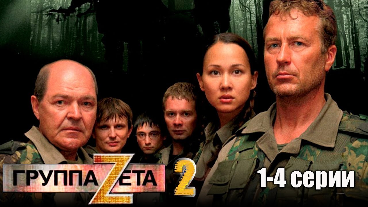 Группа Zeta 2 - 1-4 серии