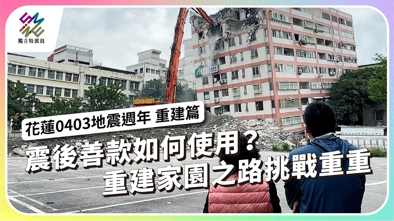 震後善款如何使用？重建家園之路挑戰重重｜花蓮0403地震週年 重建篇｜公視 