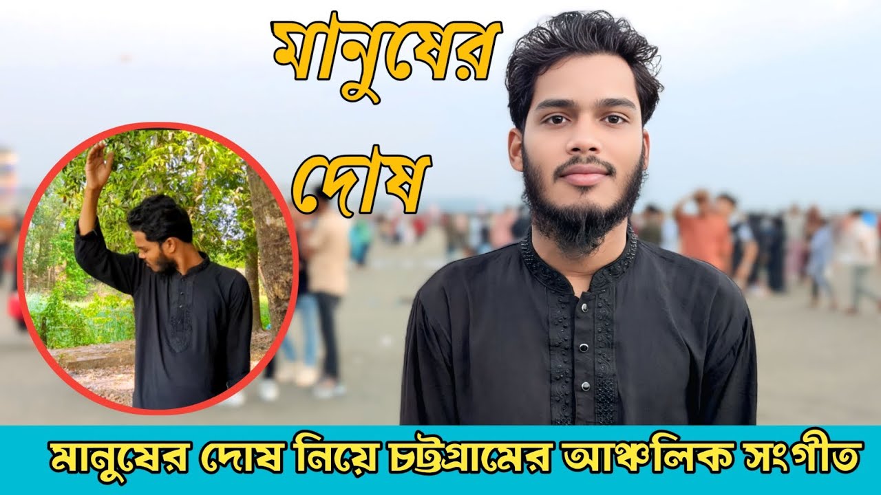 কেন বাসুড়ের ফুই চনা তুয়ার নিজর বলত্তল।মানুষের দোষ নিয়ে চট্টগ্রামের আঞ্চলিক সংগীত। #songs