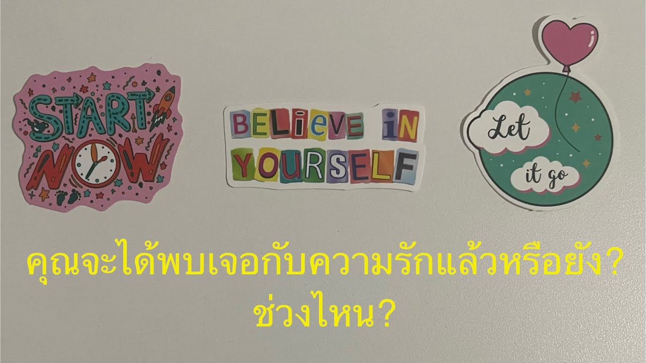 💖 คุณจะได้พบเจอกับความรักเเล้วหรือยังช่วงไหน ? 💛💚ปรึกษา💜Line ID: v.star999💙