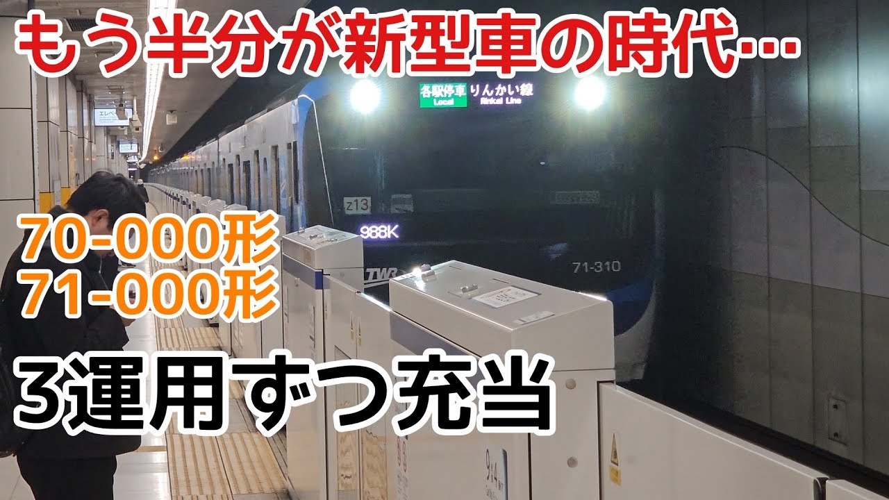 【東臨運用の半分が新型車に…】りんかい線71-000形(Z13編成)平日89運用　国際展示場駅発着シーン　