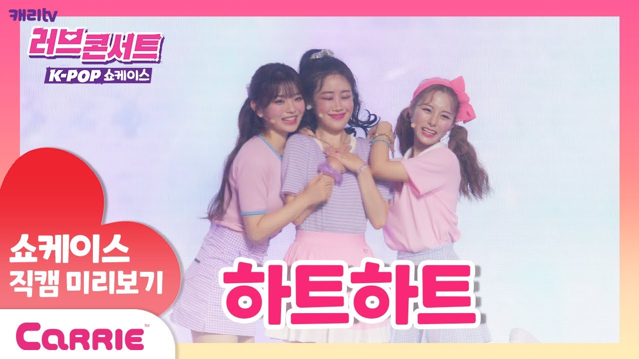 [러브콘서트 KPOP] 신곡 최초공개 쇼케이스 현장 '하트하트' 직캠