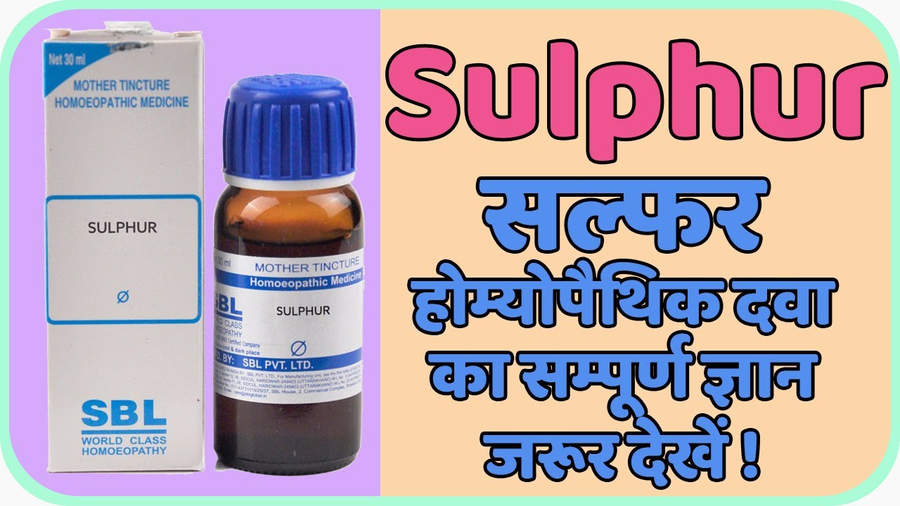 Sulphur 30, Sulphur 200 | Sulphur Homeopathic Medicine | सल्फर का शारीरिक और मानसिक लक्षण