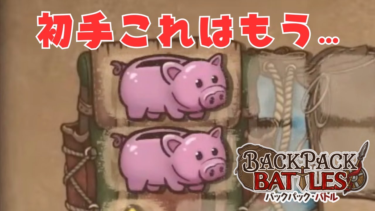 たのむたのむピニャたのむたのむ【Backpack Battles / BpB #320】