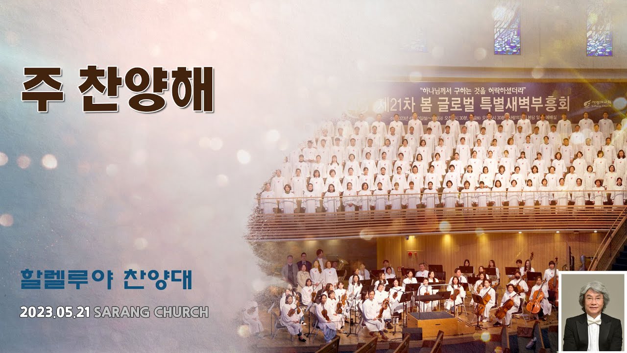 [사랑의교회] 주 찬양해