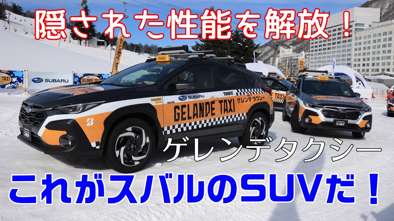 【ゲレンデタクシー】スバルのSUVは化け物か!?ノーマル車両でもこの走破性。