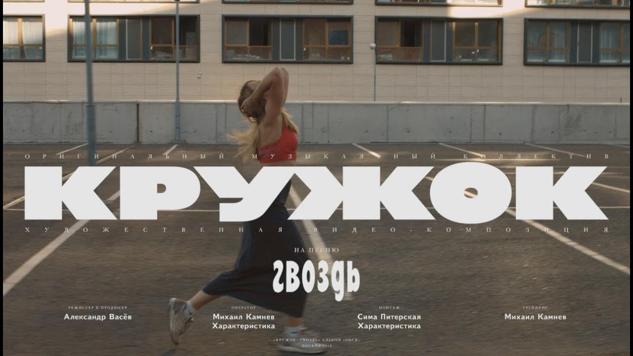 КРУЖОК &ndash; &laquo;Гвоздь&raquo;