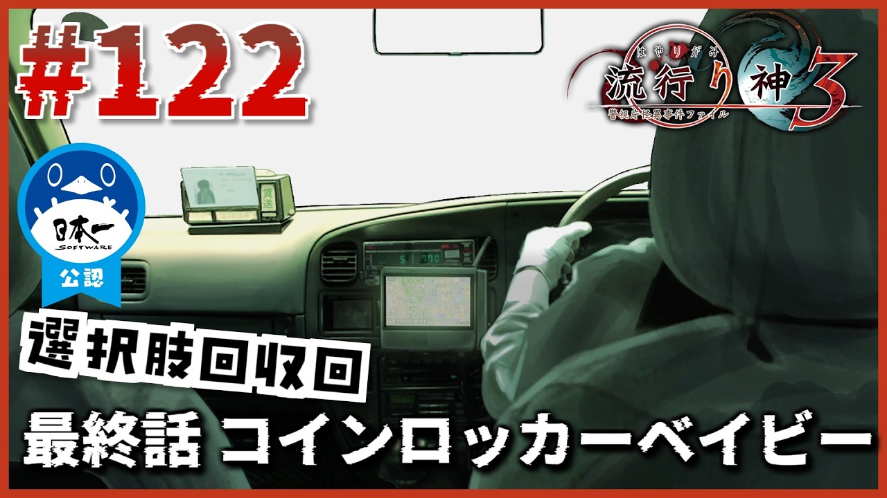 続・選択肢回収回。「最終話 コインロッカーベイビー」【流行り神3】【流行り神1・2・3パック】【女性実況】#122