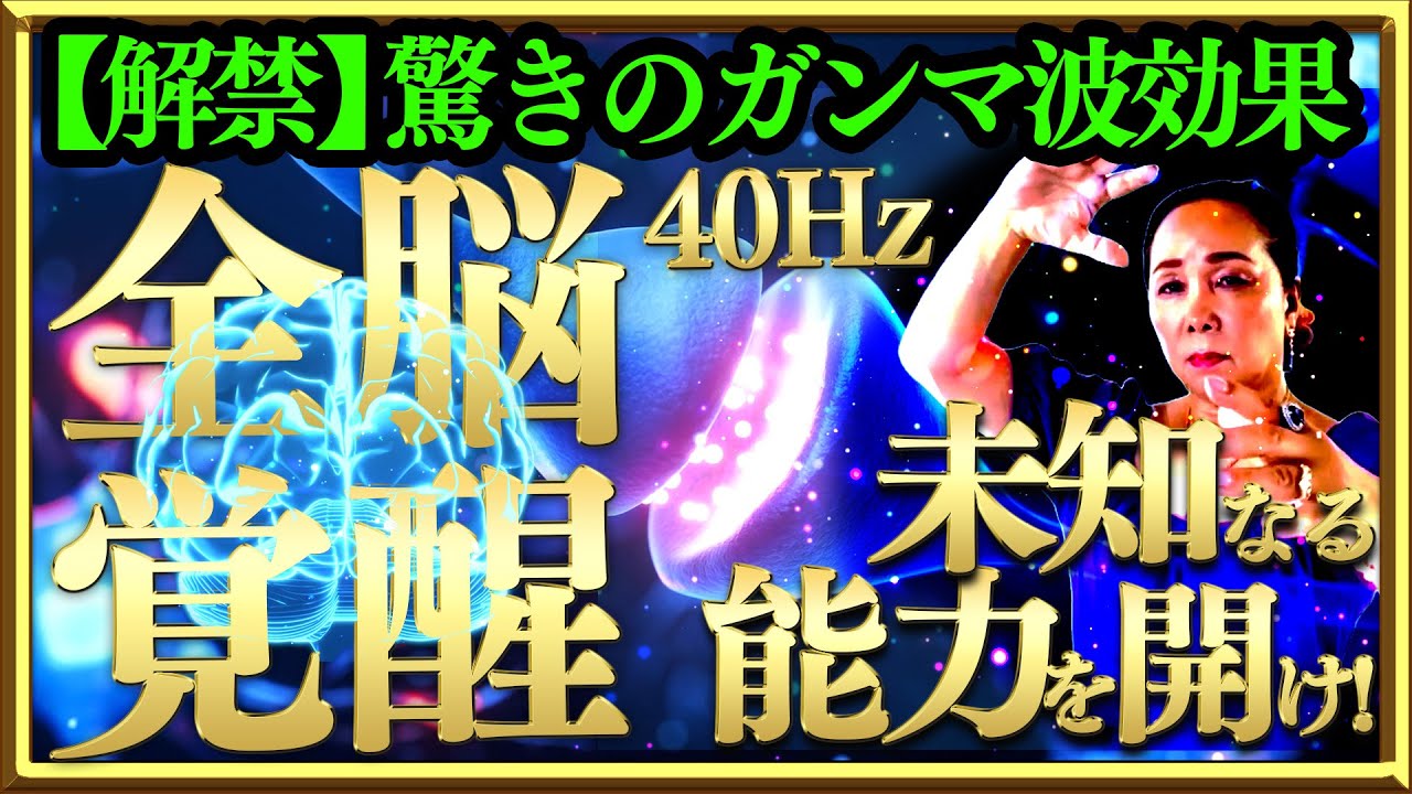 【解禁】全脳覚醒する驚きのガンマ波効果！未知なる能力を開け！