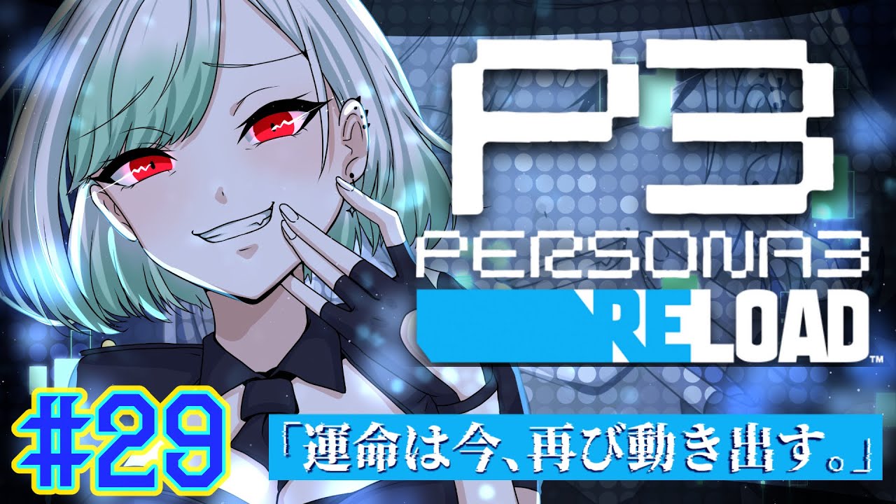 #29【ペルソナ3】1/30～エンディングまで　「運命は今、再び動き出す」名作スタイリッシュRPG！ペルソナ3リロード初見プレイ🎮【P3R】難易度：ルナティック　※ネタバレ注意