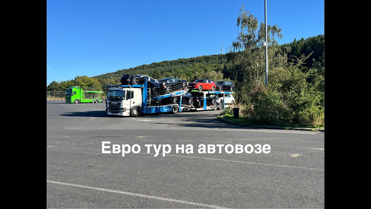 Евротур на автовозе 4