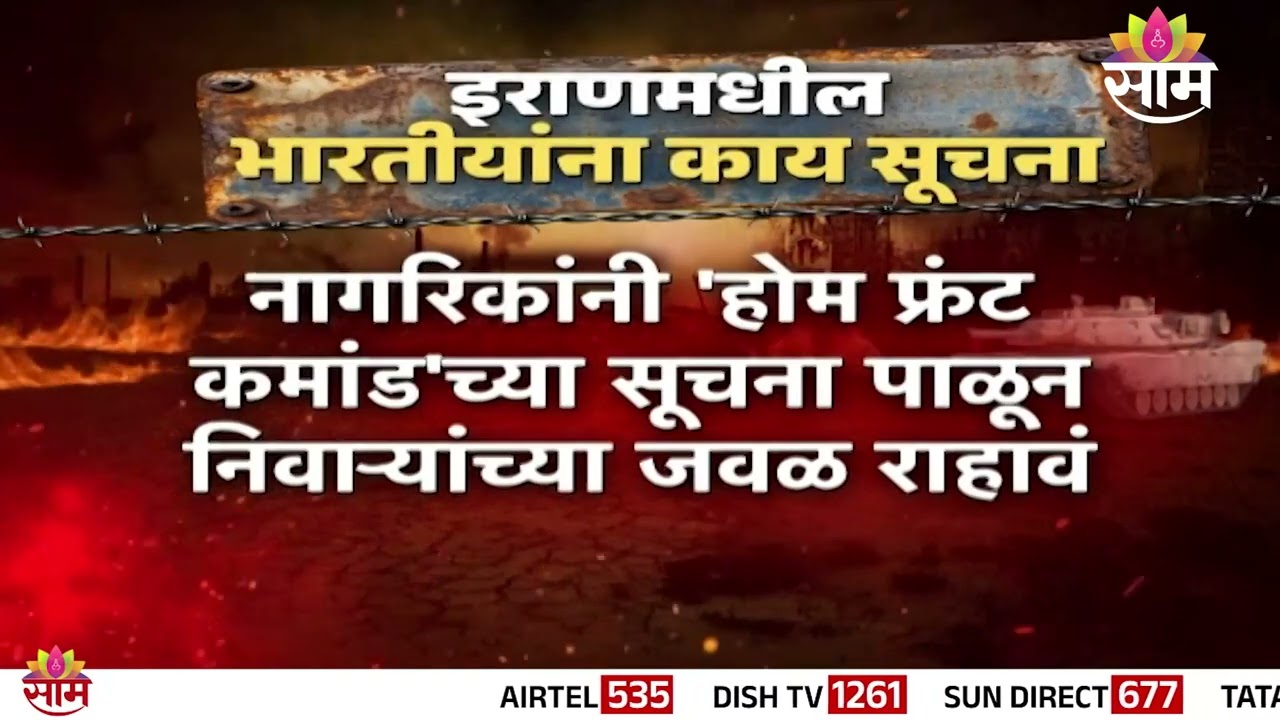 इराणमधील भारतीयांना महत्त्वाच्या सूचना जारी | Important instructions issued to Indians in Iran