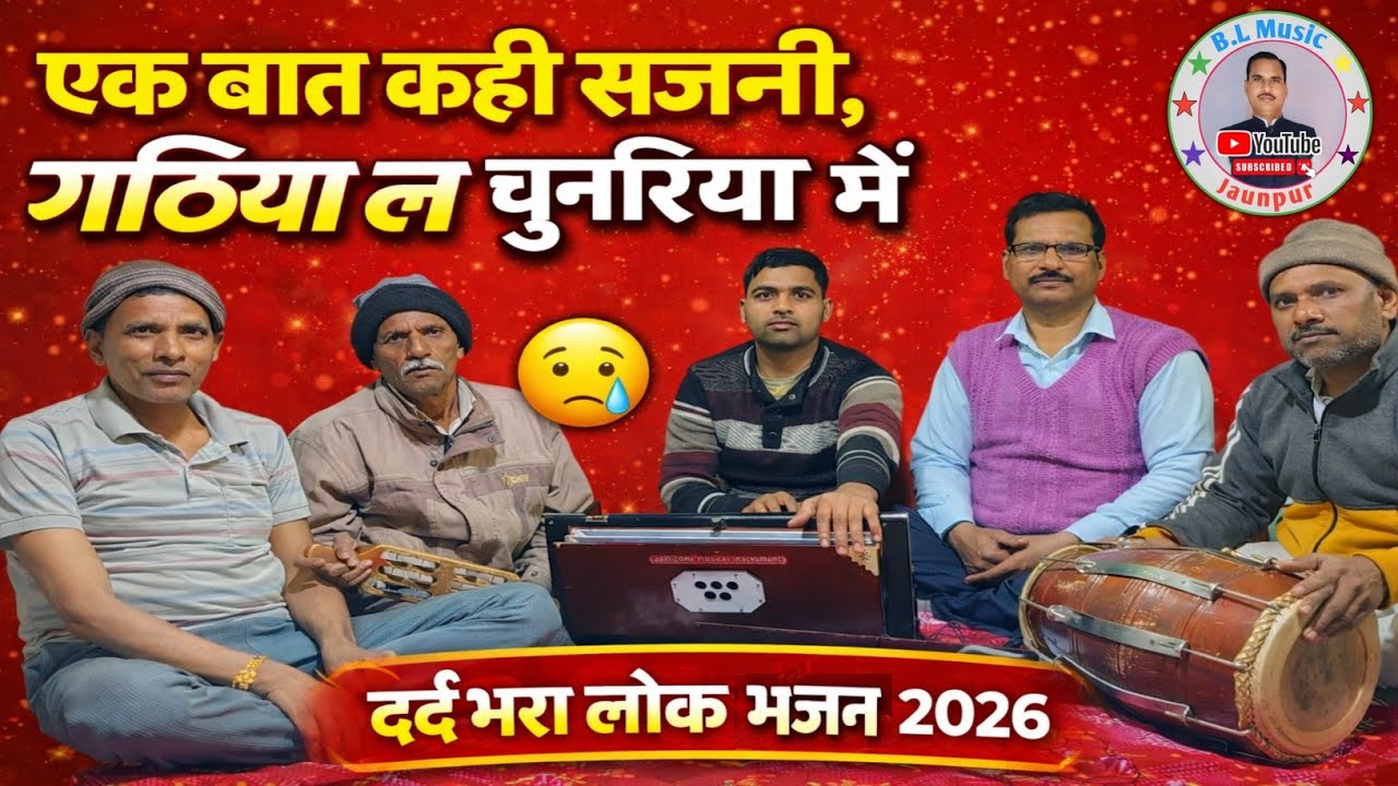 एक बात कही सजनी 😥 गठिया ल चुनरिया में | सुपरहिट लोक भजन 2026 | दर्द भरा गीत