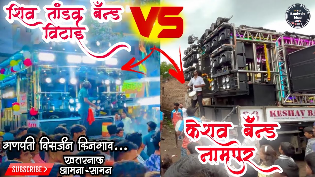 Shiv tandav band vitai🆚Keshav band nampur //खतरनाक आमना-सामना// 🥵💯 गणपती विसर्जन किनगाव 🙏❤️