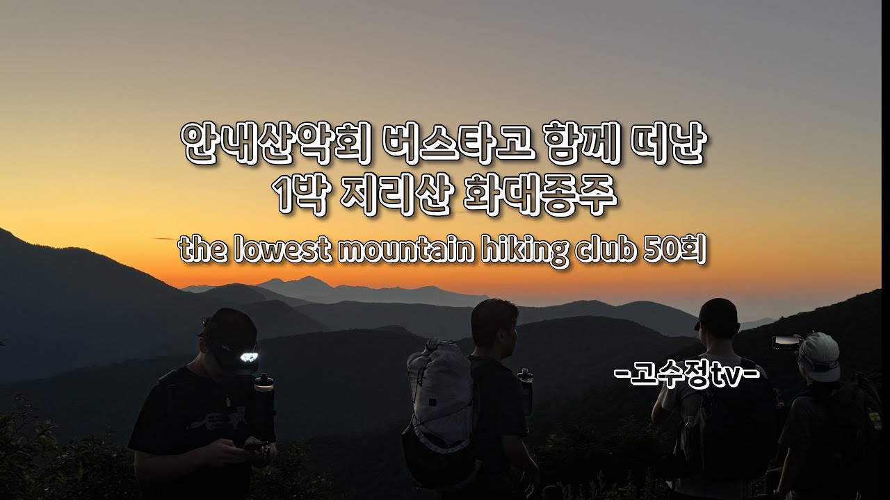 안내산악회 버스타고 함께 떠난 1박 지리산 화대종주/lmhc50