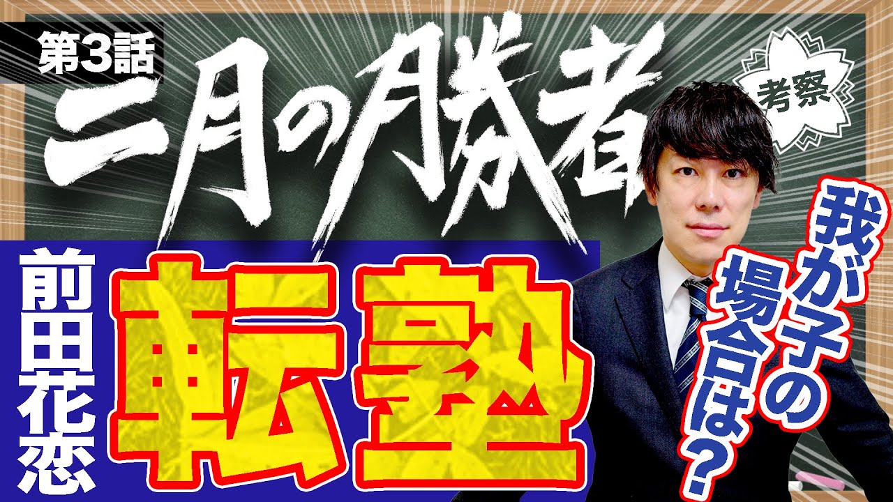 【二月の勝者】第3話 -中学受験のリアル-転塾の基準3選