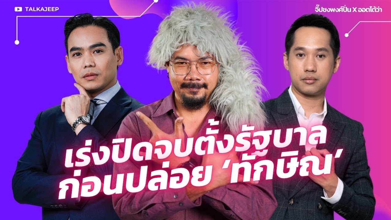 เร่งปิดจบตั้งรัฐบาล ก่อนปล่อย ‘ทักษิณ’ | จี๊ปชงพงศ์ปั่น x ออตโต้ว่าง | TalkaJeep