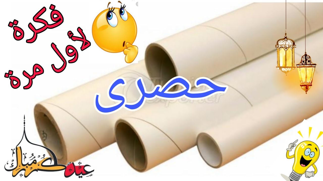 عندك رول الكرتون المقوى أو رول المفارش تعالى بسرعة شوفى الفكرة دى هتعجبك جدا/إعادة تدوير رول الكرتون